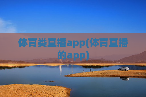 体育类直播app(体育直播的app)