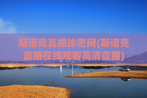 斯诺克直播球吧网(斯诺克直播在线观看高清直播)