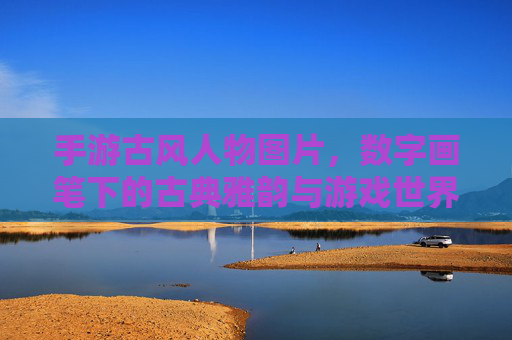 手游古风人物图片，数字画笔下的古典雅韵与游戏世界的诗意交融