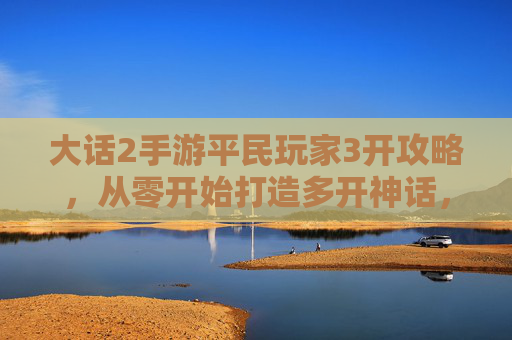 大话2手游平民玩家3开攻略，从零开始打造多开神话，轻松玩转游戏新体验