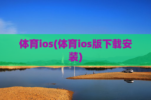 体育ios(体育ios版下载安装)