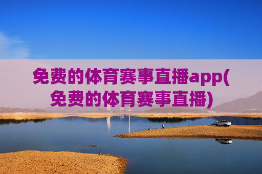 免费的体育赛事直播app(免费的体育赛事直播)