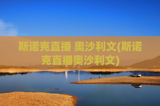 斯诺克直播 奥沙利文(斯诺克直播奥沙利文)