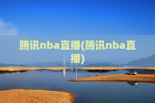 腾讯nba直播(腾讯nba直播)
