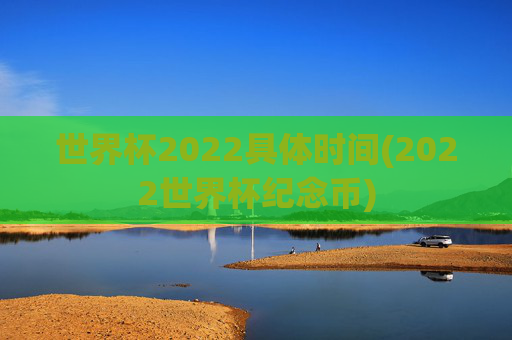世界杯2022具体时间(2022世界杯纪念币)