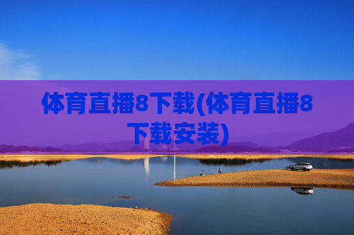 体育直播8下载(体育直播8下载安装)
