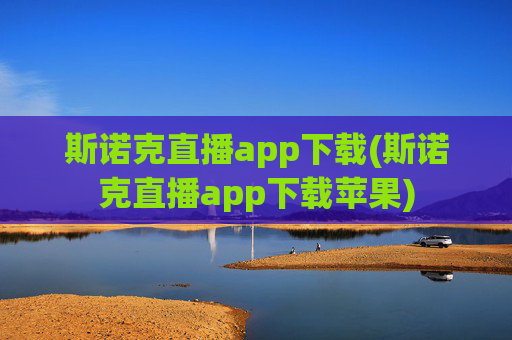 斯诺克直播app下载(斯诺克直播app下载苹果)