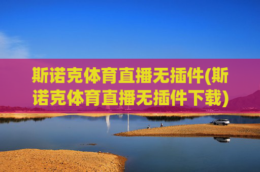 斯诺克体育直播无插件(斯诺克体育直播无插件下载)