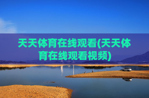 天天体育在线观看(天天体育在线观看视频)