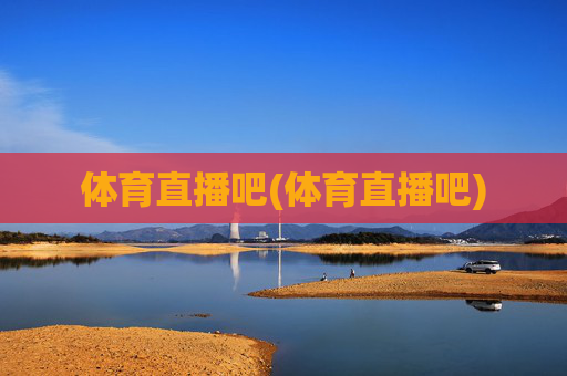 体育直播吧(体育直播吧)