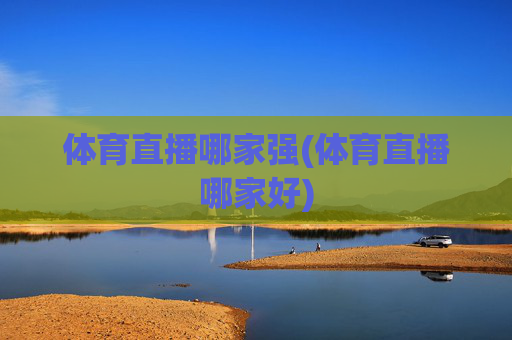 体育直播哪家强(体育直播哪家好)