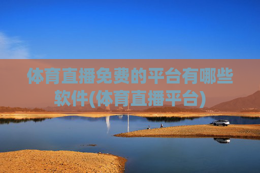 体育直播免费的平台有哪些软件(体育直播平台)