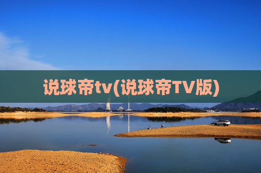 说球帝tv(说球帝TV版)