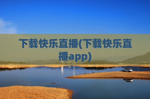 下载快乐直播(下载快乐直播app)