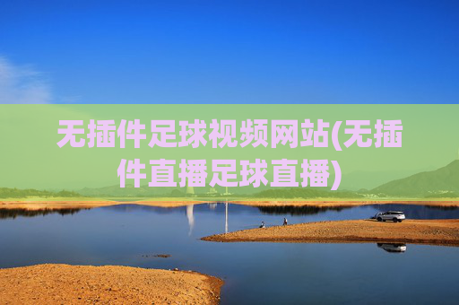 无插件足球视频网站(无插件直播足球直播)