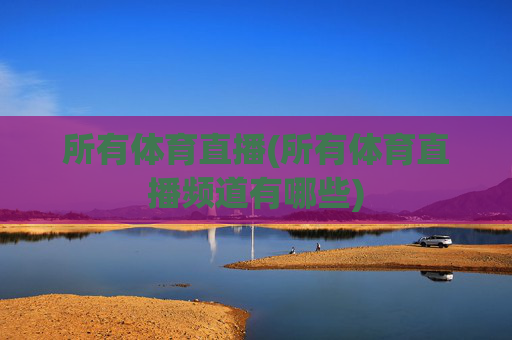 所有体育直播(所有体育直播频道有哪些)