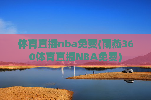 体育直播nba免费(雨燕360体育直播NBA免费)