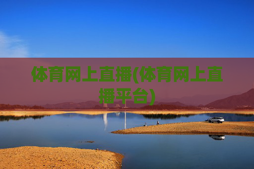 体育网上直播(体育网上直播平台)