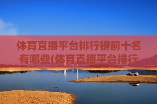 体育直播平台排行榜前十名有哪些(体育直播平台排行榜前十名有哪些呢)