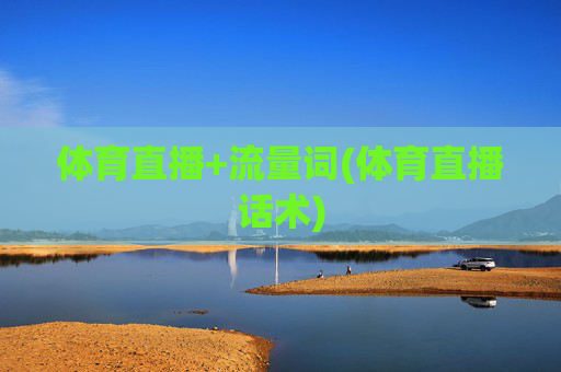 体育直播+流量词(体育直播话术)