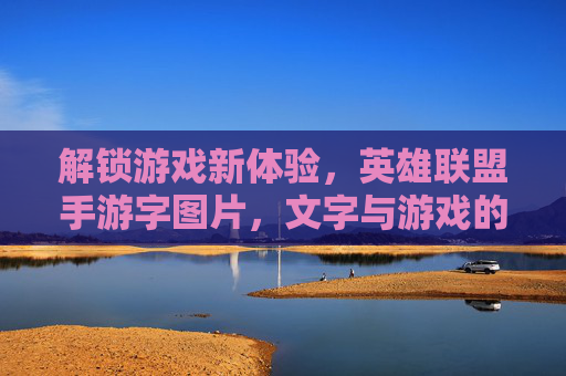 解锁游戏新体验，英雄联盟手游字图片，文字与游戏的创意碰撞