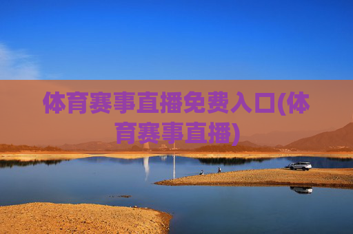 体育赛事直播免费入口(体育赛事直播)