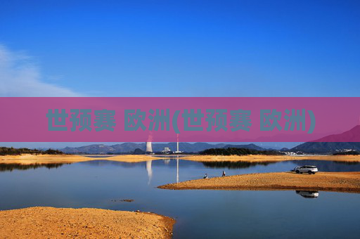 世预赛 欧洲(世预赛 欧洲)