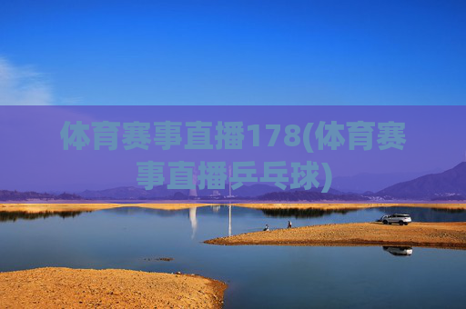 体育赛事直播178(体育赛事直播乒乓球)
