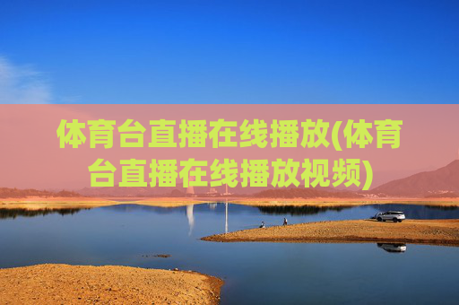 体育台直播在线播放(体育台直播在线播放视频)