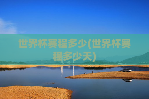 世界杯赛程多少(世界杯赛程多少天)