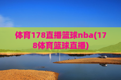 体育178直播篮球nba(178体育篮球直播)