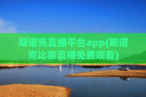 斯诺克直播平台app(斯诺克比赛直播免费观看)