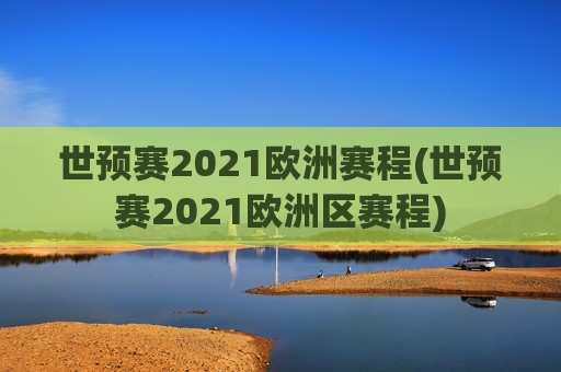 世预赛2021欧洲赛程(世预赛2021欧洲区赛程)