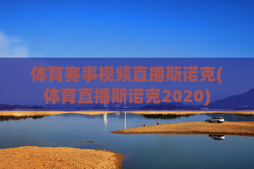 体育赛事视频直播斯诺克(体育直播斯诺克2020)