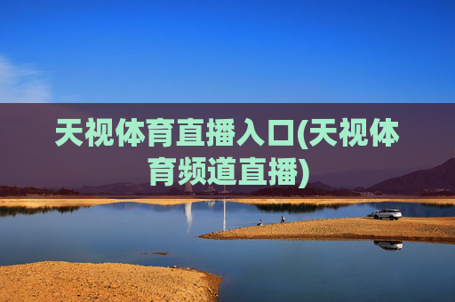 天视体育直播入口(天视体育频道直播)