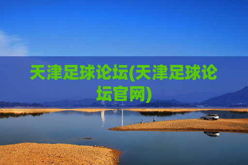 天津足球论坛(天津足球论坛官网)