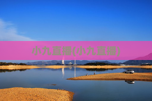 小九直播(小九直播)