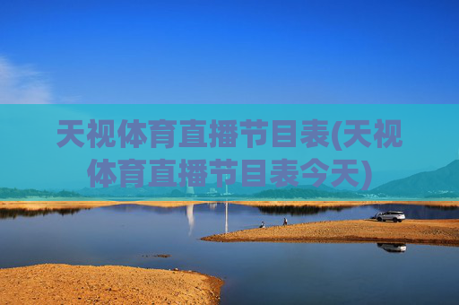天视体育直播节目表(天视体育直播节目表今天)