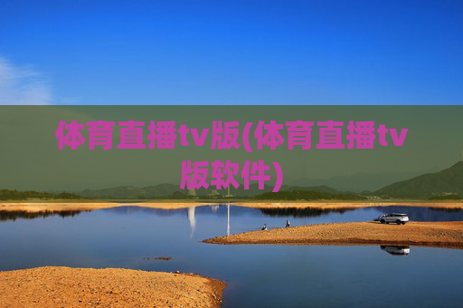 体育直播tv版(体育直播tv版软件)