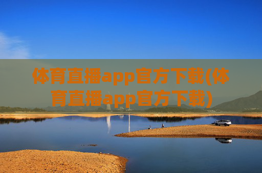 体育直播app官方下载(体育直播app官方下载)