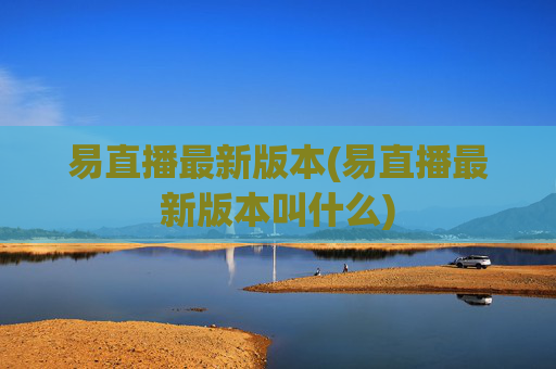 易直播最新版本(易直播最新版本叫什么)