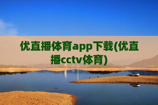 优直播体育app下载(优直播cctv体育)