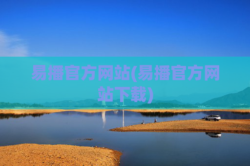 易播官方网站(易播官方网站下载)