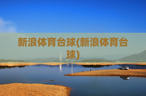 新浪体育台球(新浪体育台球)