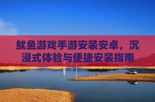 鱿鱼游戏手游安装安卓，沉浸式体验与便捷安装指南