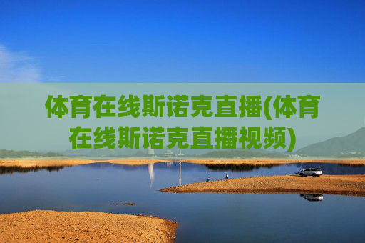 体育在线斯诺克直播(体育在线斯诺克直播视频)