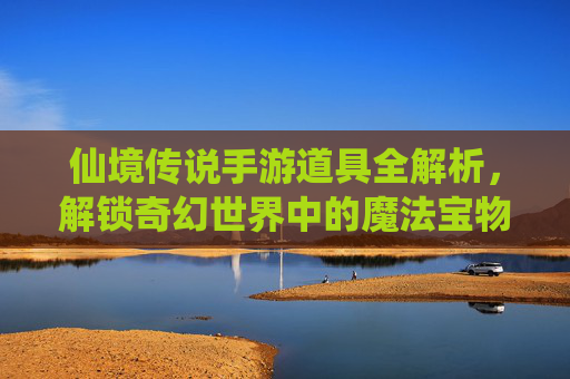 仙境传说手游道具全解析,解锁奇幻世界中的魔法宝物,提升冒险新体验