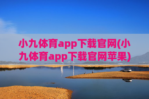 小九体育app下载官网(小九体育app下载官网苹果)