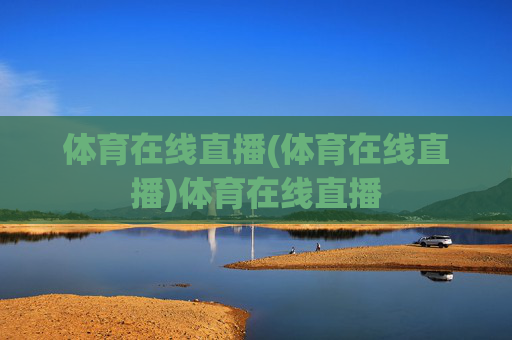 体育在线直播(体育在线直播)体育在线直播