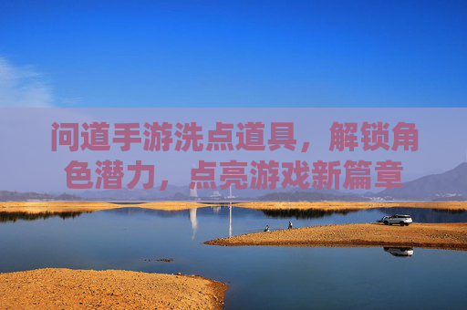 问道手游洗点道具,解锁角色潜力,点亮游戏新篇章
